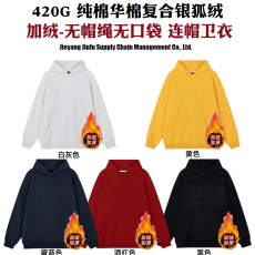 批发【一件起拿 420G纯棉华棉复合对色银狐绒】无绳无袋连帽卫衣