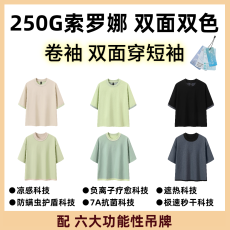 批发【配功能性吊牌 巨丰250克双面双色索罗娜】双面穿卷袖短袖T恤