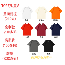 批发240克重磅精紧赛<b class='q'>亲子装</b>童装纯棉短袖<b class='q'>T</b><b class='q'>恤</b>超多色多码定制专属款