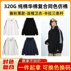 批发半拉三条纹杆纯色光版连帽卫衣 320G纯棉华棉复合同色仿棉