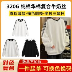 批发半拉三条纹杆纯色光版撞色圆领卫衣 320G纯棉华棉复合牛奶丝
