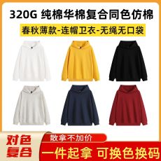 批发无绳无口袋春秋薄款纯色连帽卫衣 320G纯棉华棉复合对色仿棉