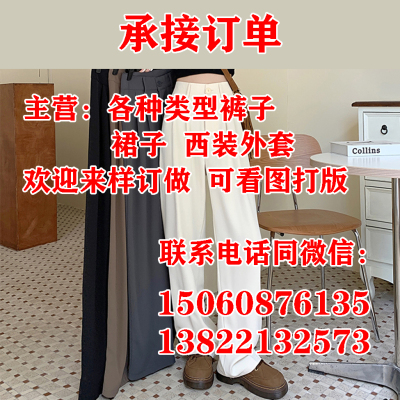 承接订单主营各种类型裤子裙子西装外套