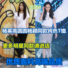 批发杨幂高圆圆<b class='q'>杨颖</b>热巴刘雯明星<b class='q'>同款</b>白色上衣宽松纯棉纯色短袖T恤女