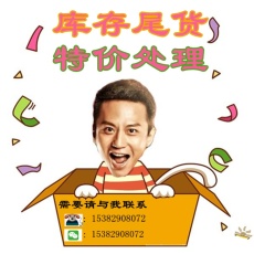批发<b class='q'>库存</b>尾货 特价清仓处理 需要请与我联系
