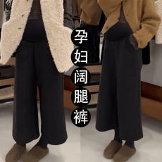 孕妇裤子2026新款秋冬外穿阔腿裤毛呢加绒加厚八分裤时尚托腹裤