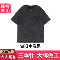 批发做旧水洗黑 大人230克纯棉食毛 河北后包领落肩款光版T恤